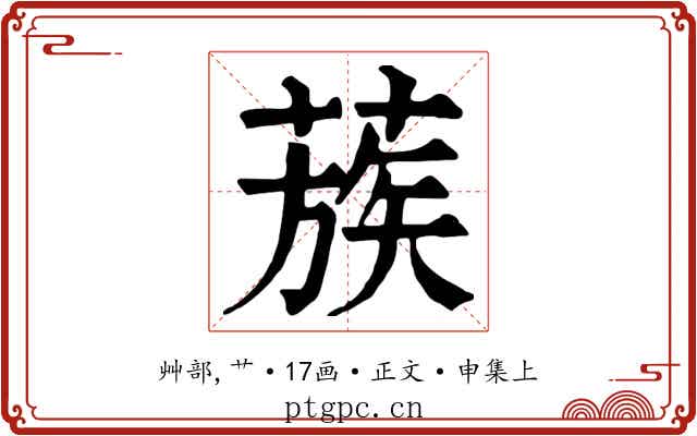 蔟