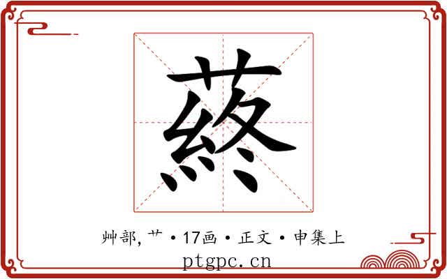 蔠