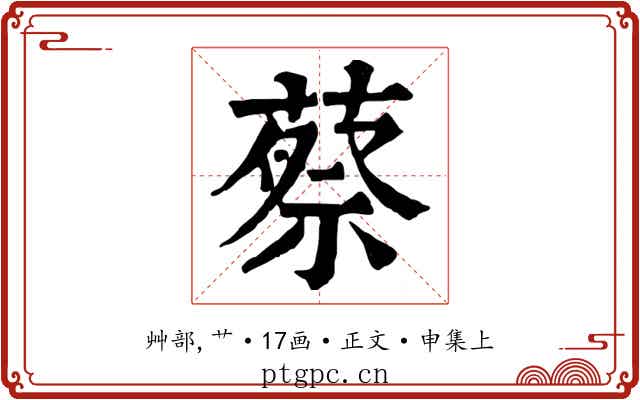 蔡