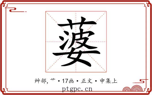 蔢