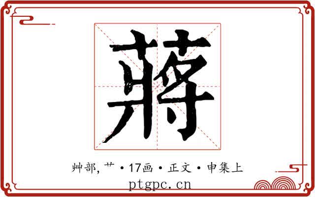 蔣