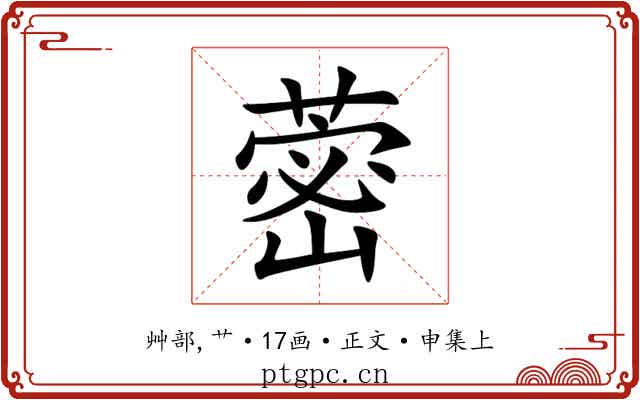蔤