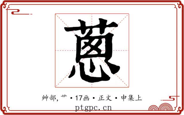 蔥