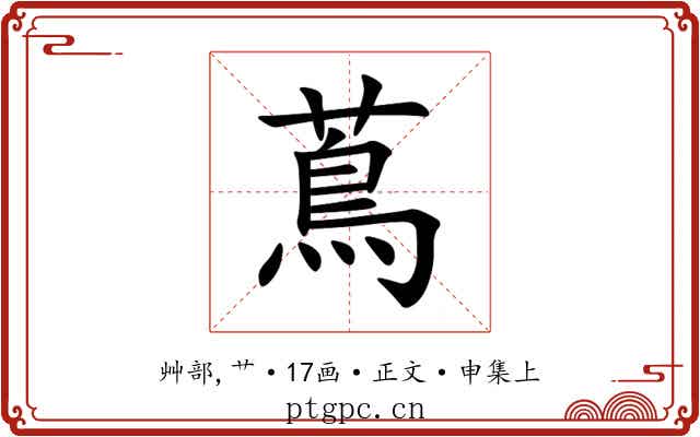 蔦