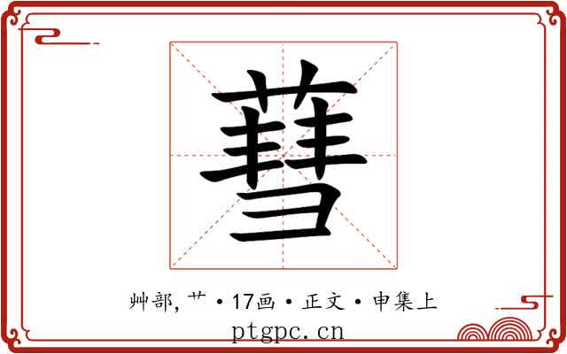 蔧