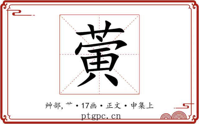 蔩