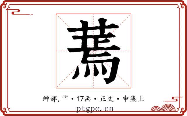 蔫