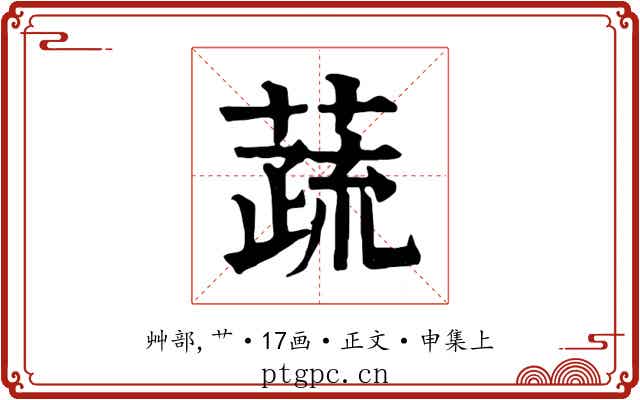 蔬
