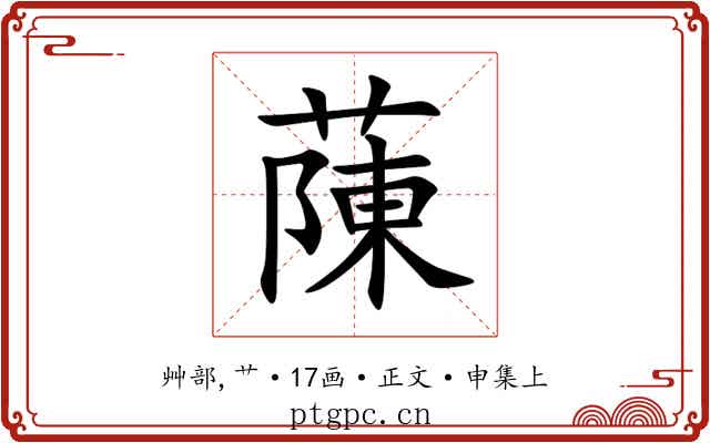蔯