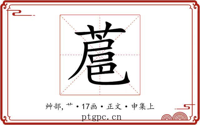 蔰
