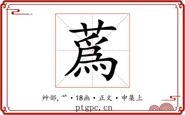 蔿
