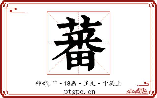 蕃