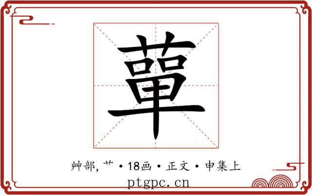 蕇