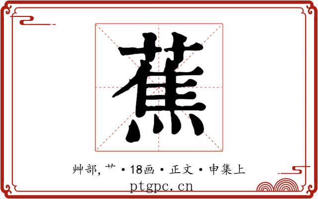 蕉