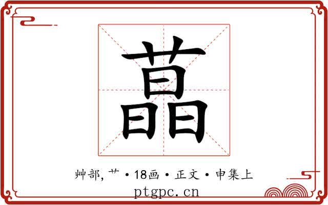 蕌