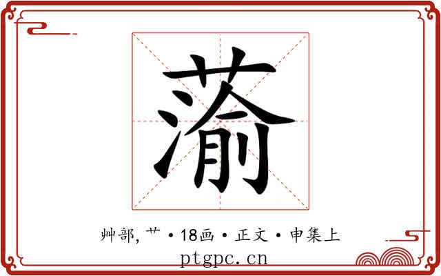 蕍