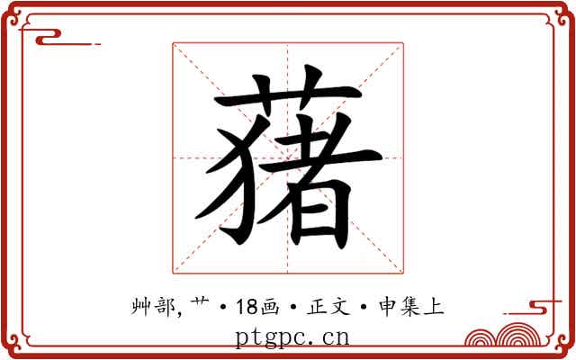 蕏