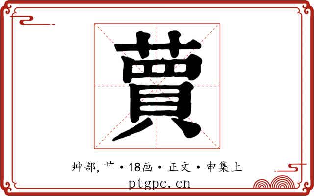 蕒