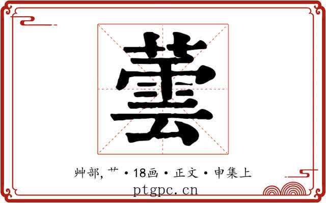 蕓