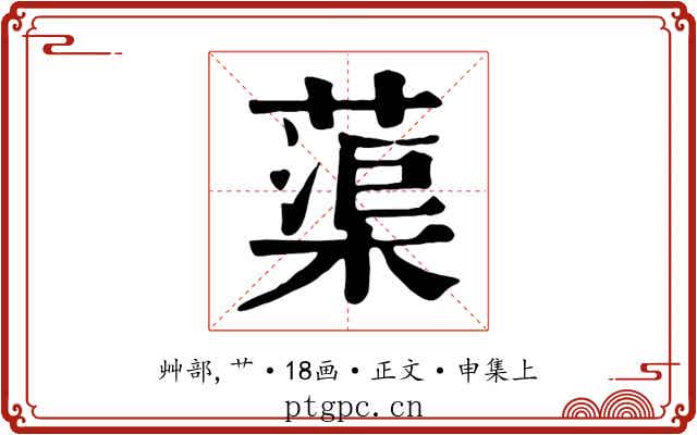 蕖