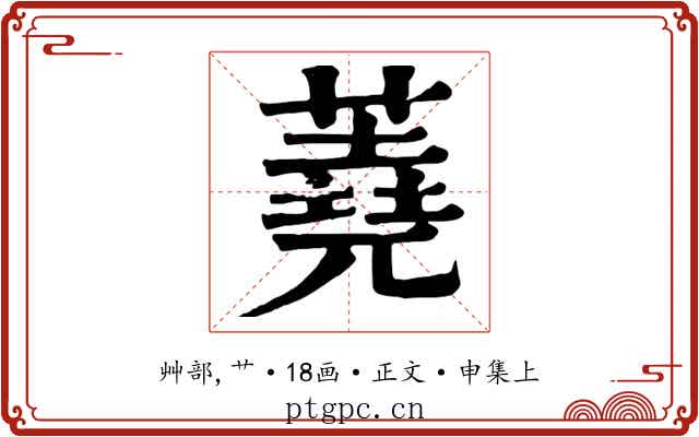 蕘