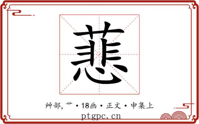 蕜