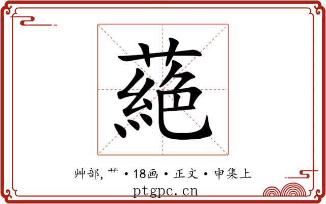 蕝
