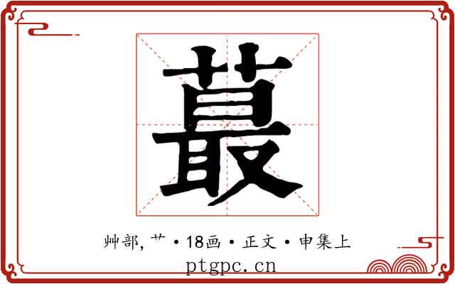 蕞