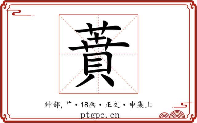 蕡