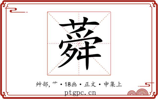 蕣