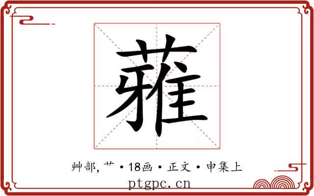 蕥