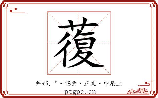 蕧