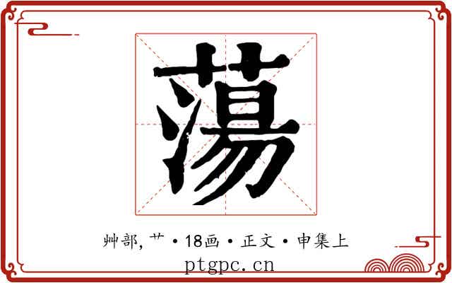 蕩