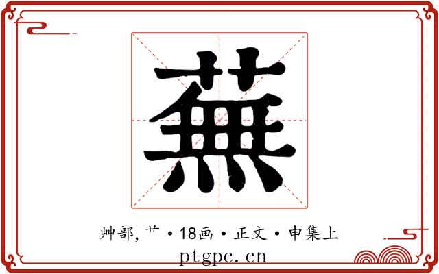 蕪