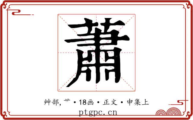 蕭