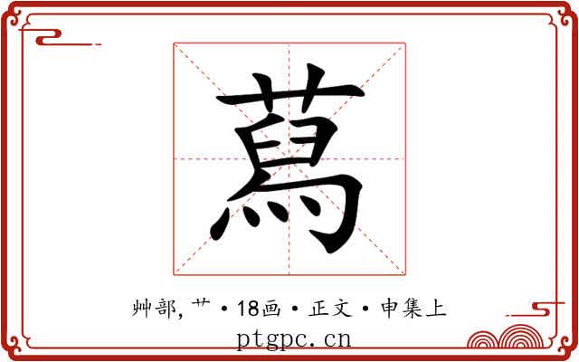 蕮