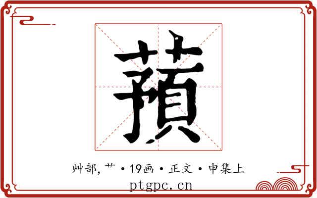 蕷