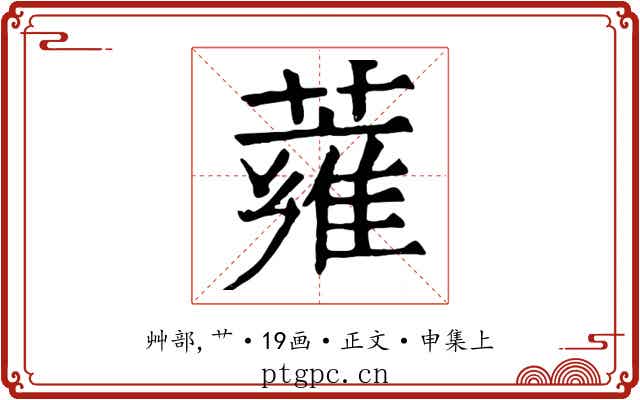 蕹