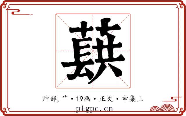 蕻