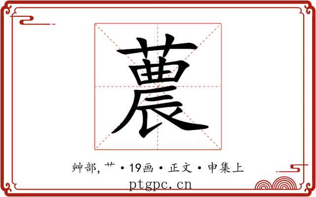 蕽