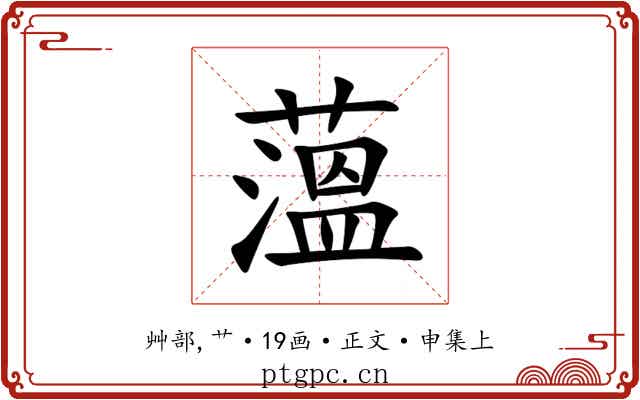 薀