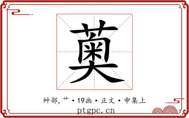 薁