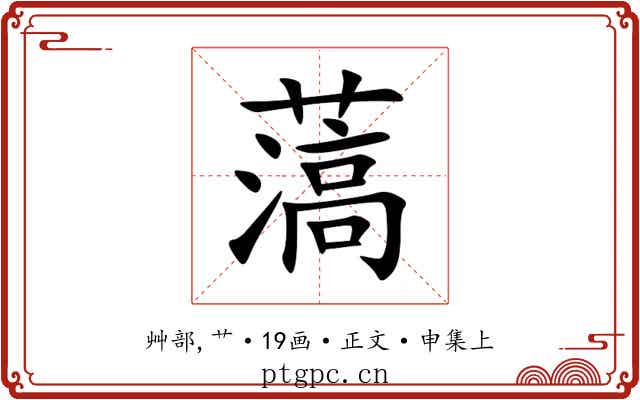薃