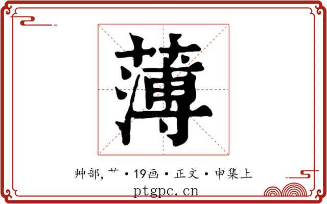 薄