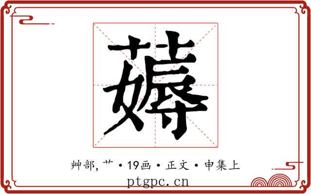 薅