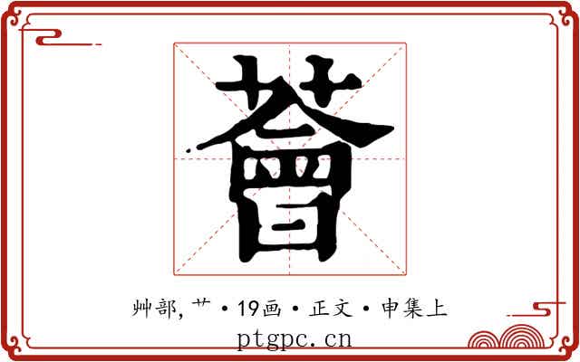 薈