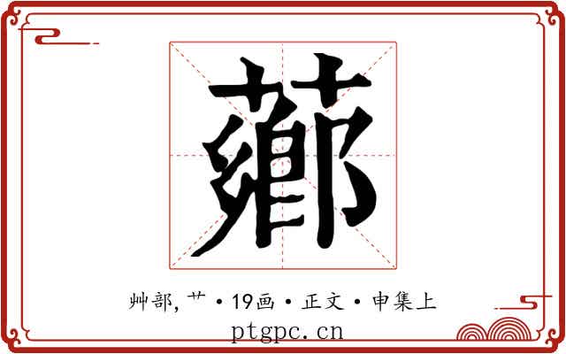 薌