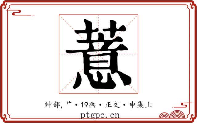薏