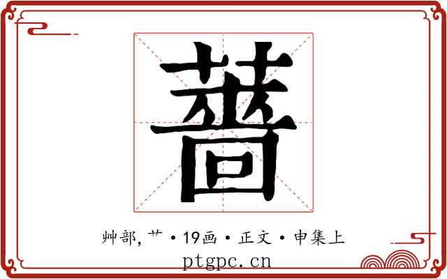 薔