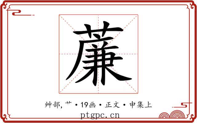 薕